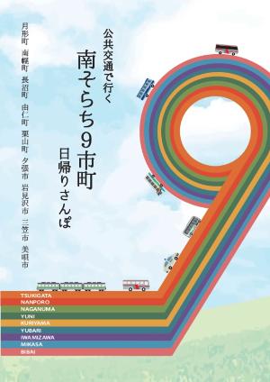 公共交通で行く南そらち9市町日帰りさんぽ