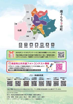 公共交通で行く南そらち9市町日帰りさんぽ裏表紙