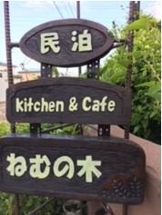 ねむの木外観