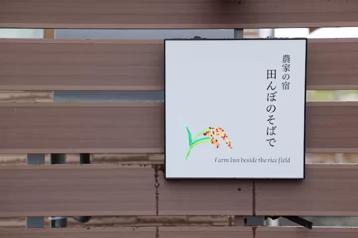 農家の宿 田んぼのそばで看板