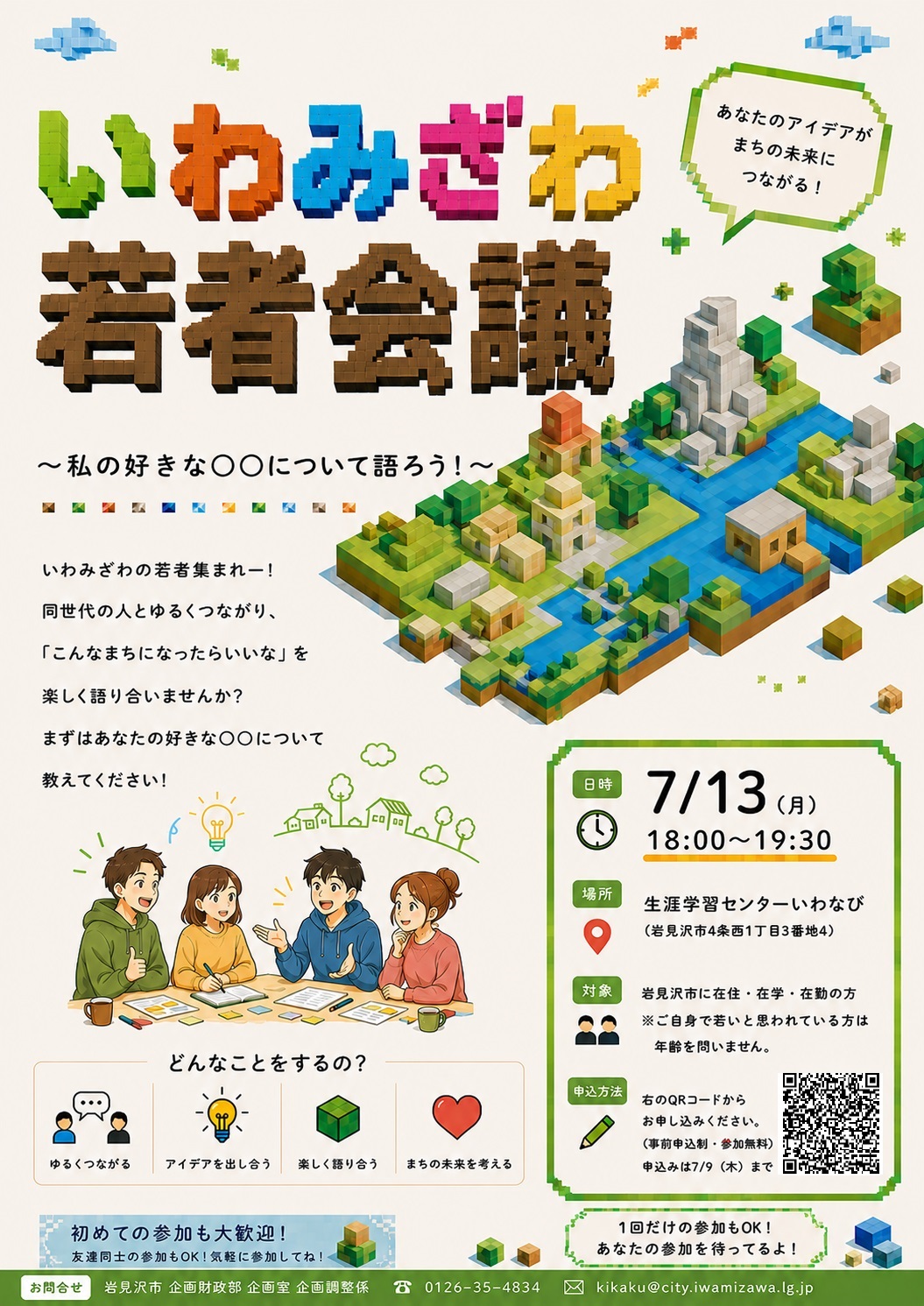 (イメージ)いわみざわ若者会議