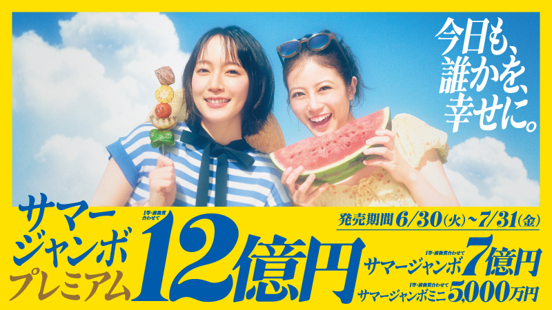 サマージャンボプレミアムの画像