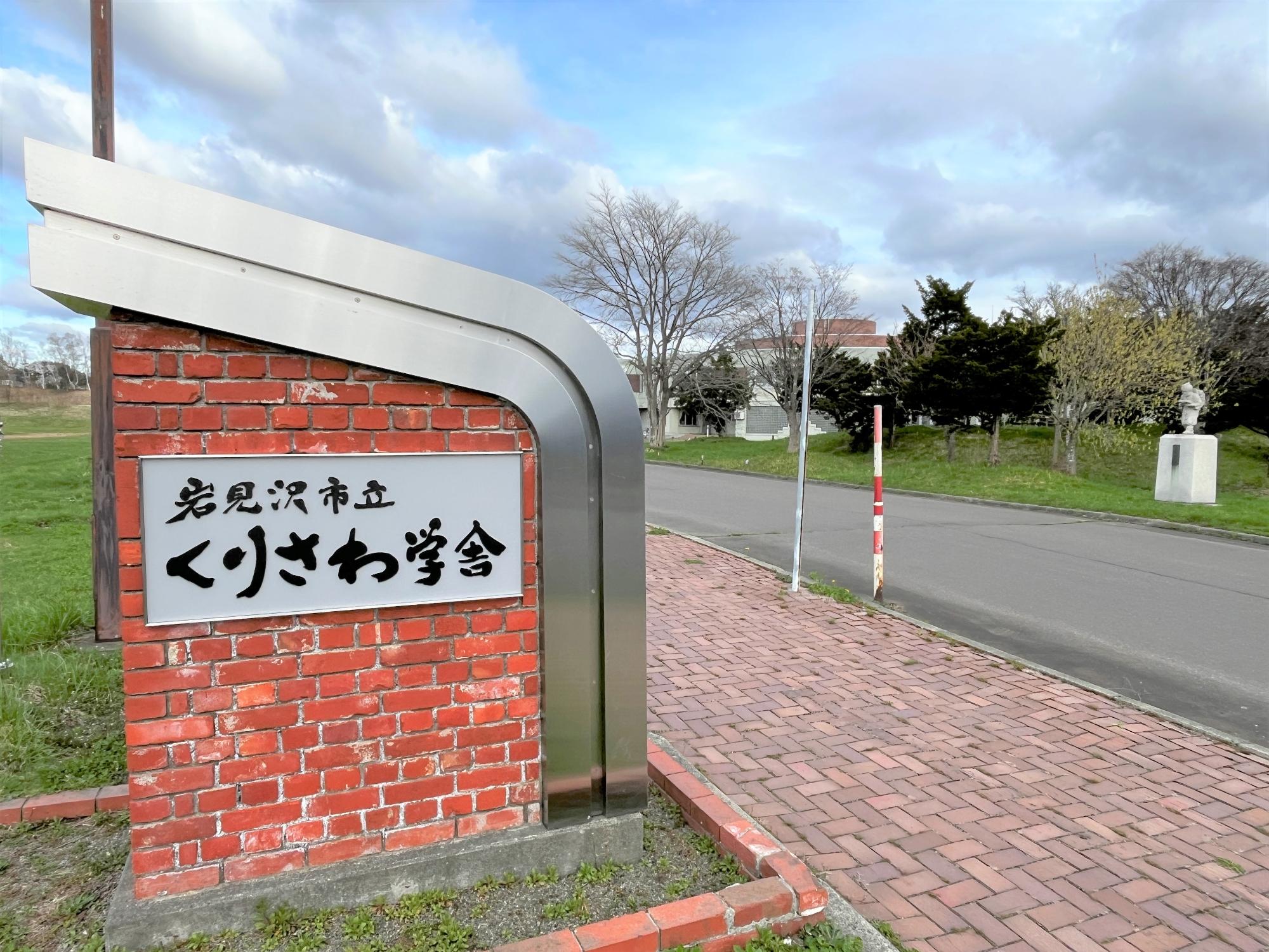 くりさわ学舎校門