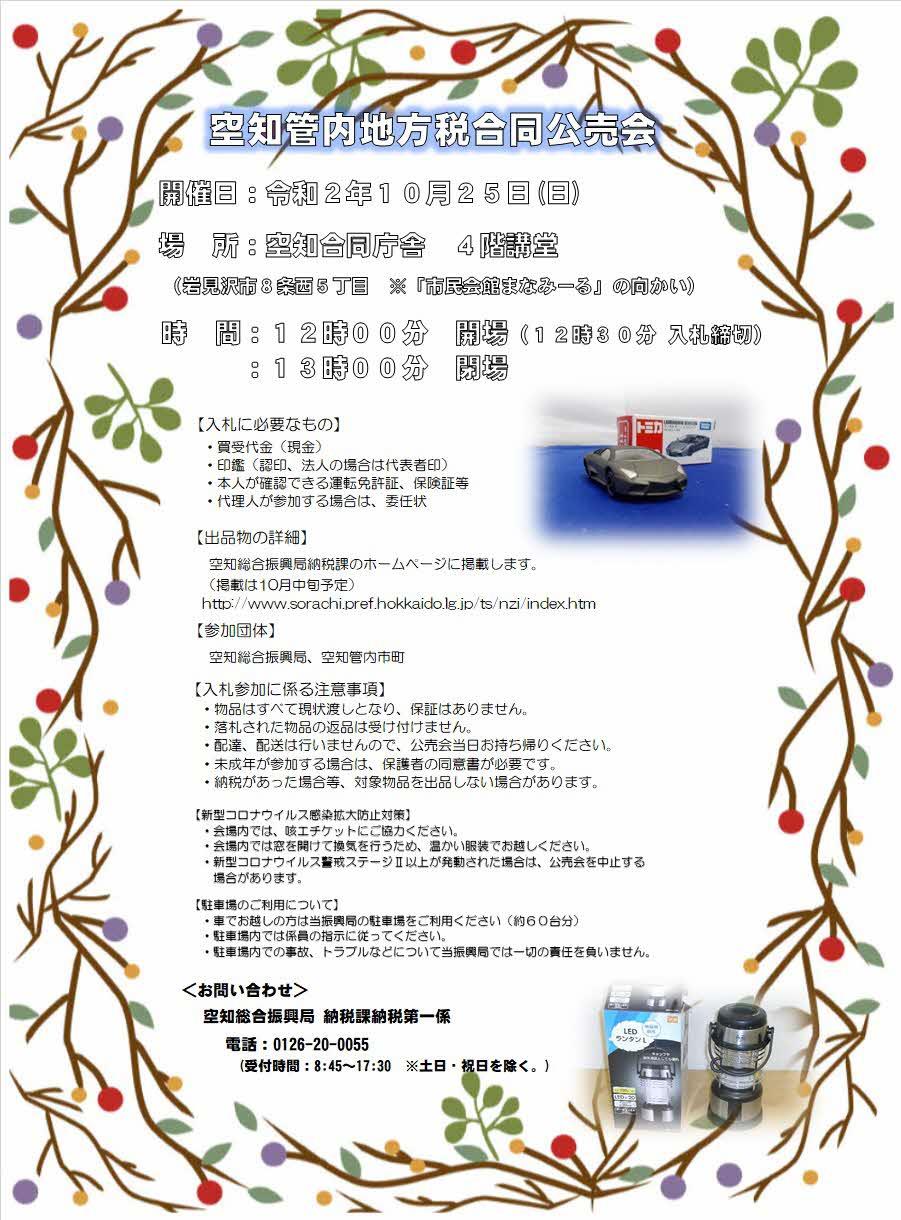 空知管内地方税合同公売会の案内チラシの画像