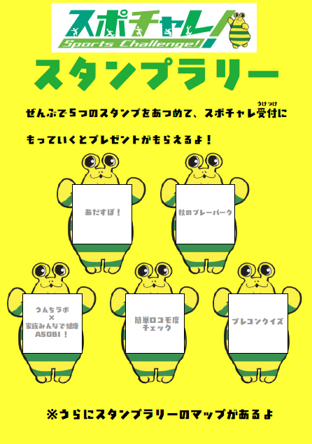 第3回スポチャレ!のスタンプラリー用紙
