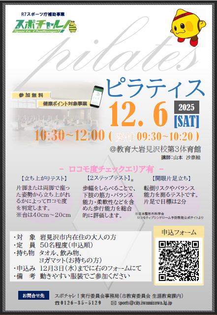第5回スポチャレ!(ロコモ度チェック&ピラティス教室)の案内チラシ