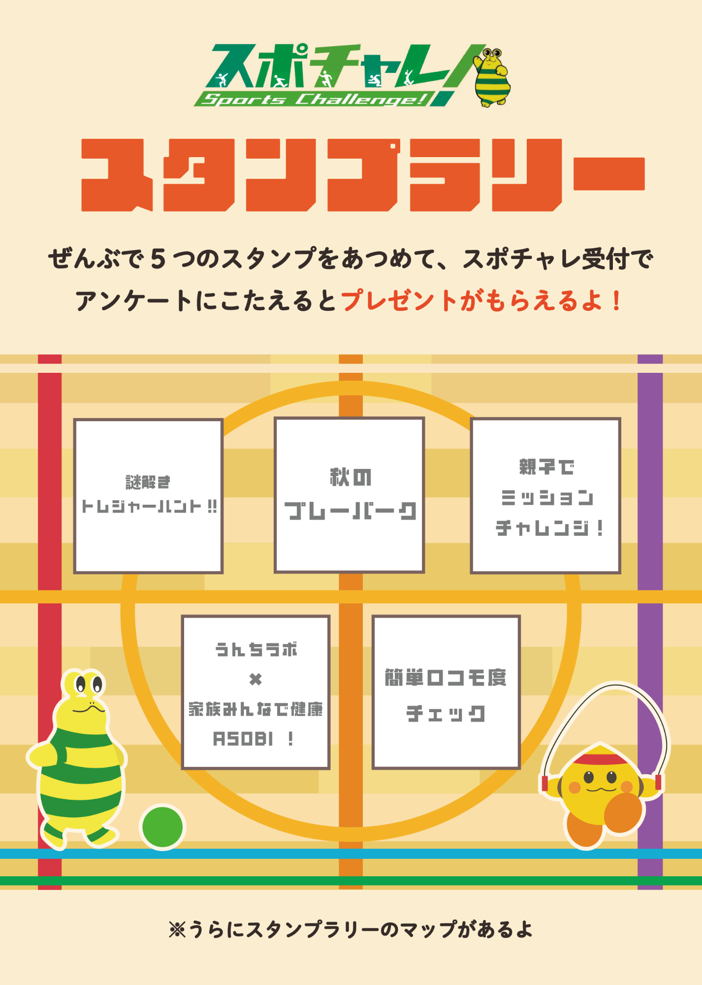 第4回スポチャレ!のスタンプラリー用紙
