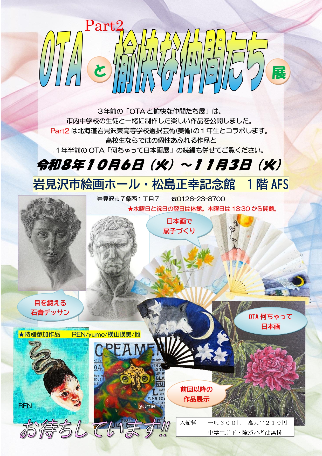 (イメージ)AFS企画「OTAと愉快な仲間たち Part2展」