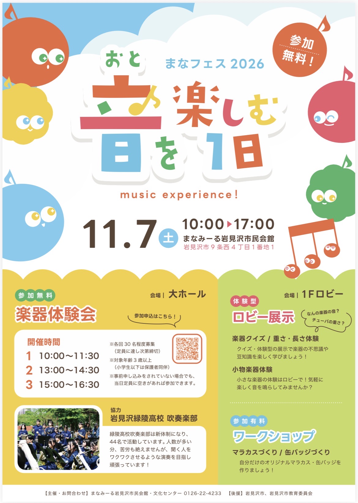 (イメージ)まなフェス2026 音を楽しむ1日