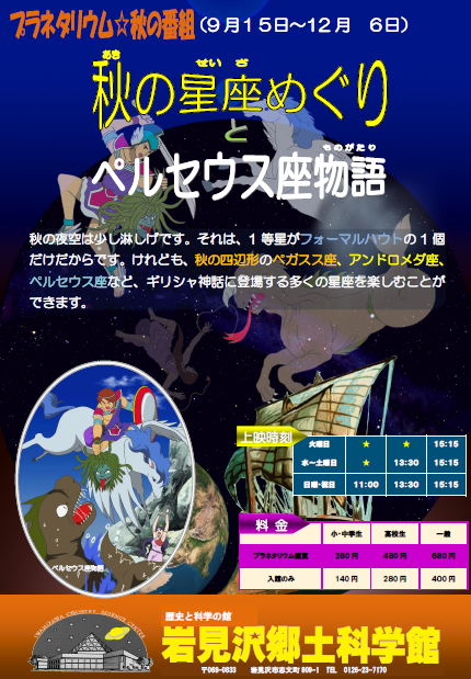 岩見沢郷土科学館プラネタリム「秋の星座めぐりとペルセウス座物語」のチラシ