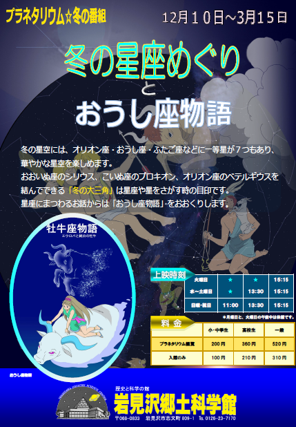 岩見沢郷土科学館プラネタリム「冬の星座めぐりとおうし座物語」のチラシ
