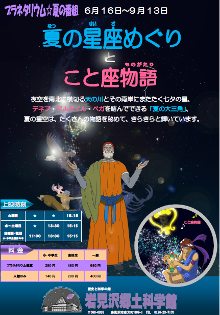 岩見沢郷土科学館プラネタリム「夏の星座めぐりとこと座物語」のチラシ