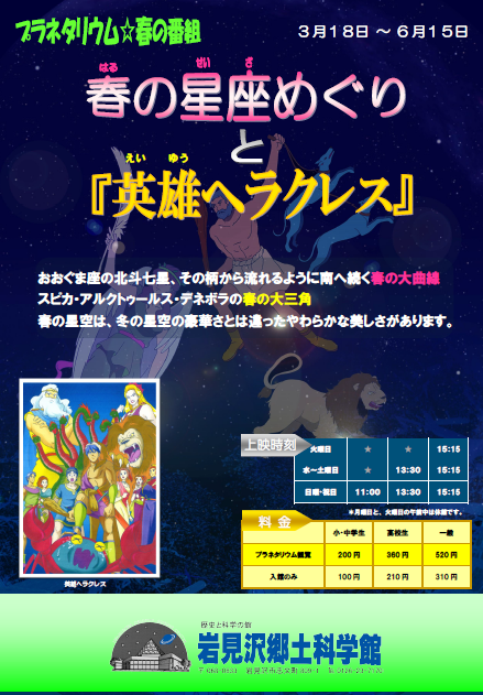 岩見沢郷土科学館プラネタリム「春の星座めぐりと英雄ヘラクレス」のチラシ