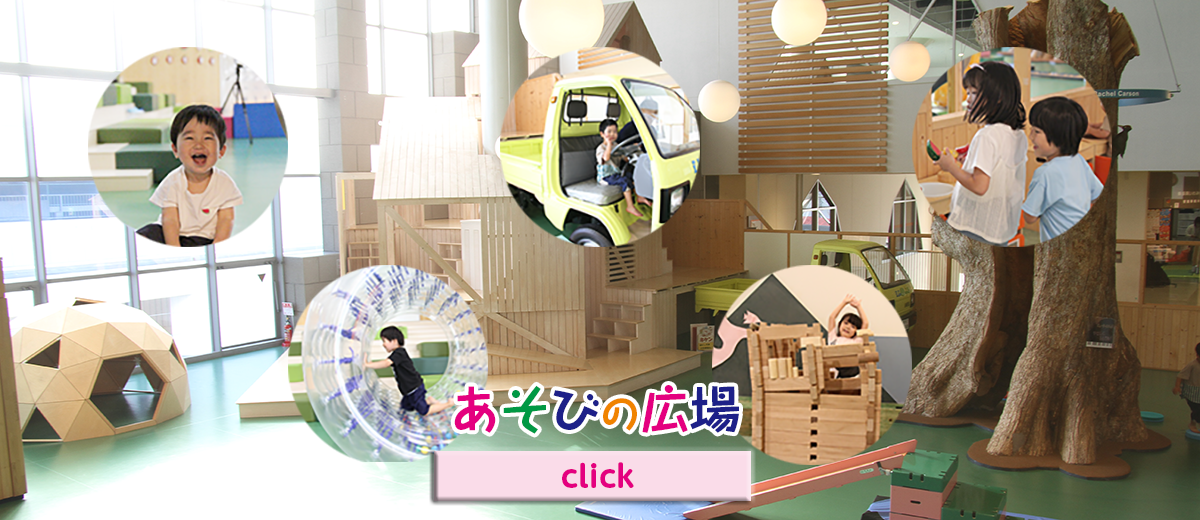 滑り台や立木、木製小屋などの遊具があるあそびの広場の写真に、笑顔で座るこども、チューブ型遊具の中に入って遊ぶこども、黄色い軽トラックの運転席に座るこども、木製の積み木を積み上げて笑顔の子ども、おままごとのおもちゃで遊ぶ2人のこどもの円形の画像がはってある画像