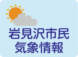岩見沢市民気象情報