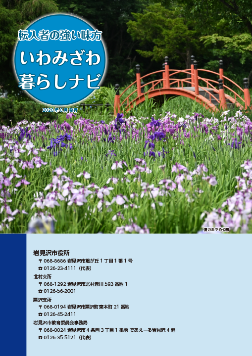 夏のあやめ公園の写真のいわみざわ暮らしナビ（令和8年6月）の表紙（いわみざわ暮らしナビへのリンク）