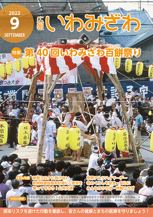 第1回百餅祭りの写真の広報いわみざわ2022年9月号の表紙