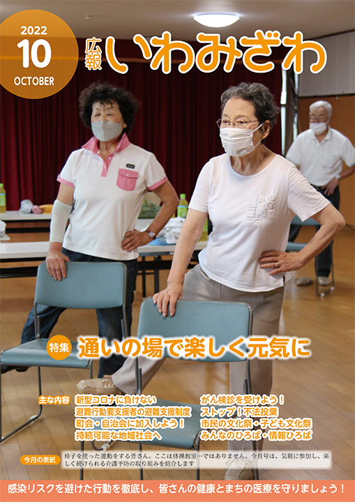 通いの場で介護予防体操をしている写真の広報いわみざわ2022年10月号の表紙