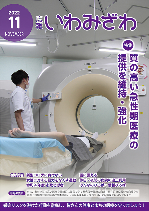 市立総合病院でCT検査をしている様子の写真の広報いわみざわ2022年11月号の表紙