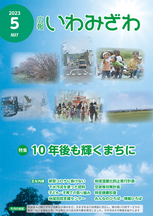 青空と岩見沢市内の様子の写真の広報いわみざわ2023年5月号表紙