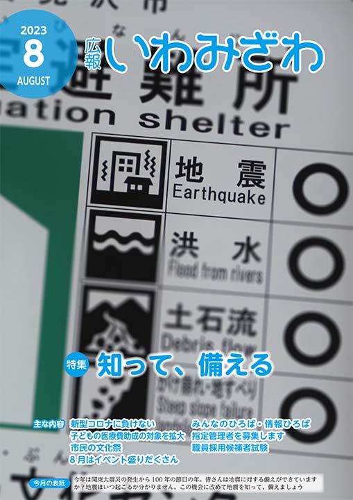 避難所を示す看板で「地震」「洪水」「土石流」「がけ崩れ・地すべり」の表示kがありそれぞれに丸がついており、その中で地震にフォーカスされている写真の広報いわみざわ2023年8月号表紙