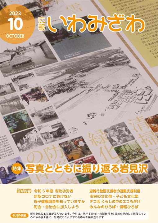岩見沢の白黒昔の写真からカラーの最近の写真までが載ったパネル（紙）が並んだ画像が掲載されたの広報いわみざわ2023年10月号表紙