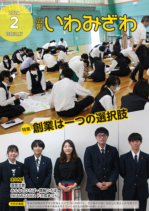 岩見沢緑陵高等学校で開催したイワBIZの様子とその後の対談に参加した皆さんの写真の広報いわみざわ2024年2月号の表紙