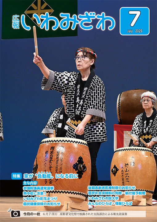 2025年6月7日（土曜日）、高齢者文化祭で太鼓部会が披露した和太鼓演奏の写真の広報いわみざわ2025年7月号表紙