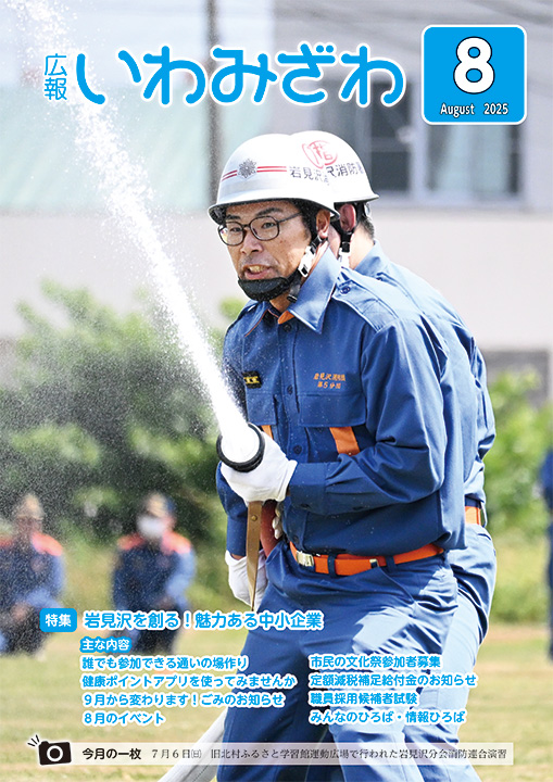 2025年7月6日（土曜日）、旧北村ふるさと学習館運動広場で行われた岩見沢分会消防連合演習の写真の広報いわみざわ2025年8月号表紙