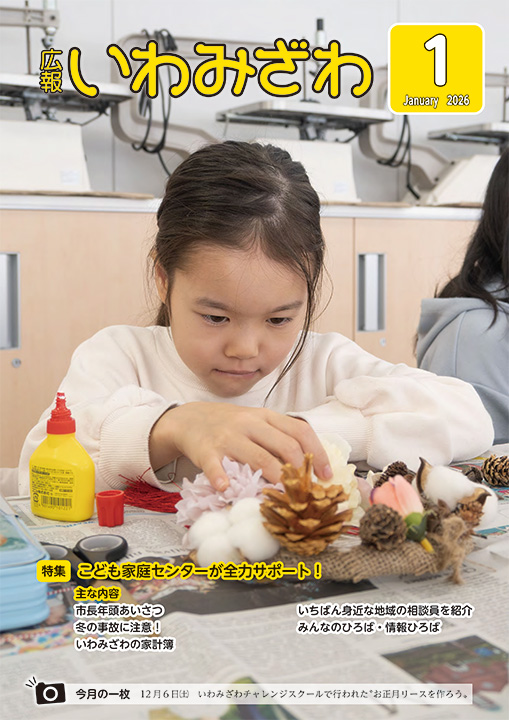 2025年12月6日（土曜日）、いわみざわチャレンジスクールでお正月リースを作っている女の子の写真の広報報いわみざわ2026年1月号表紙