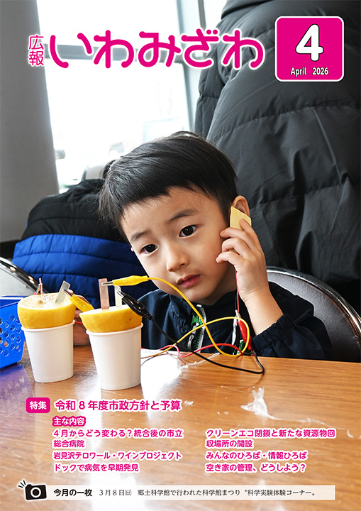 2026年3月8日（土曜日）、郷土科学館で行われた「科学実験体験コーナー」に参加した男の子の写真の広報報いわみざわ2026年4月号表紙