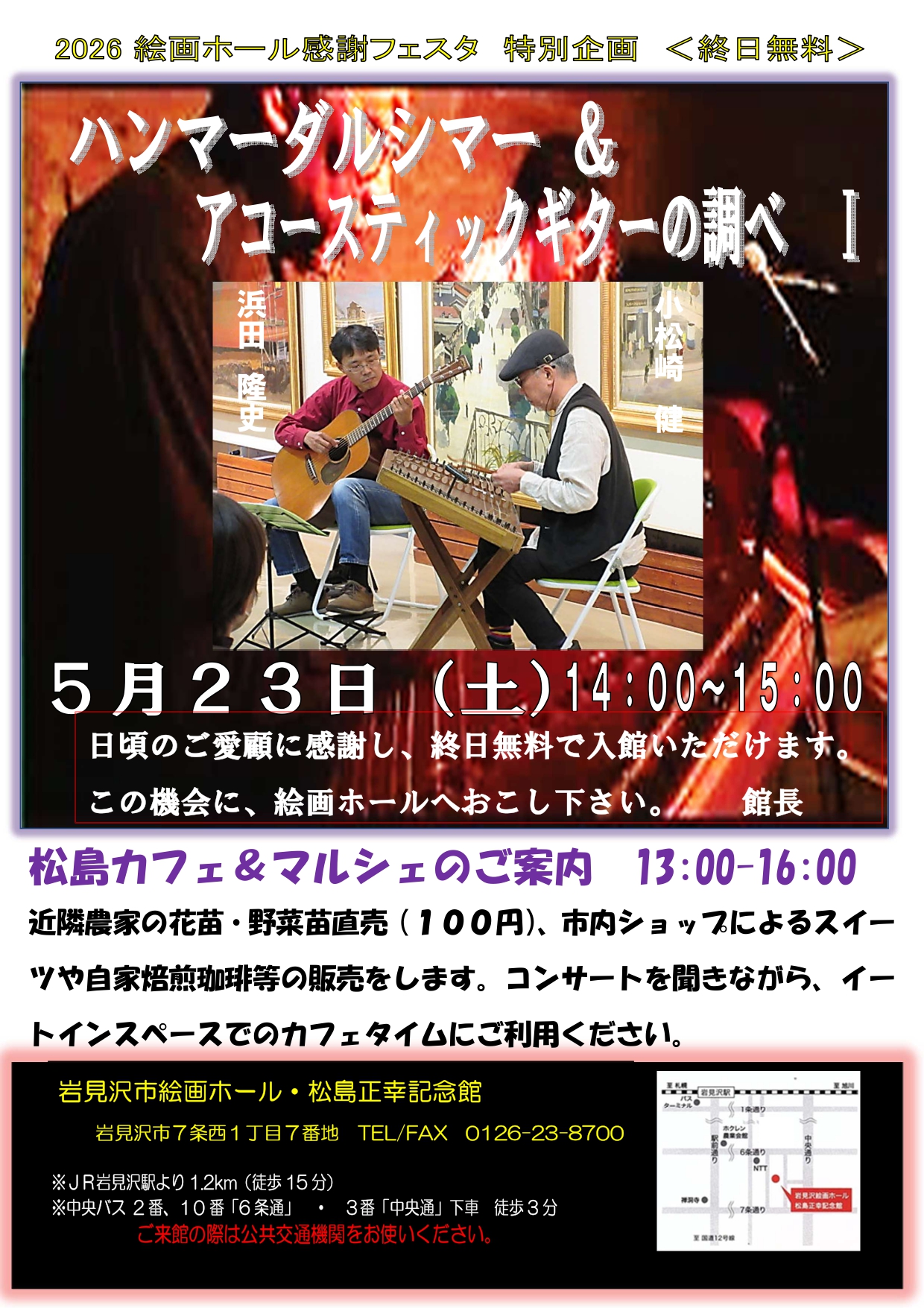 （イメージ）絵と音の世界～絵画ホールコンサート～「ハンマーダルシマーとアコースティックギターの調べ1」