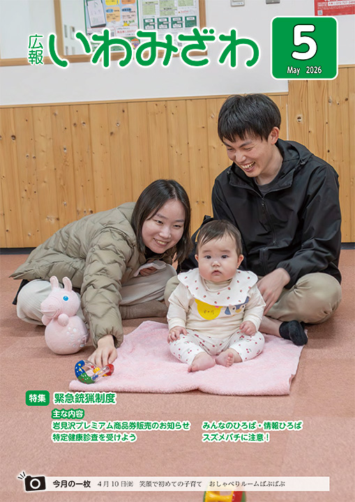 2026年4月10日（金曜日）、笑顔で初めての子育て おしゃべりルームばぶばぶに参加した3人親子の写真広報報いわみざわ2026年5月号表紙