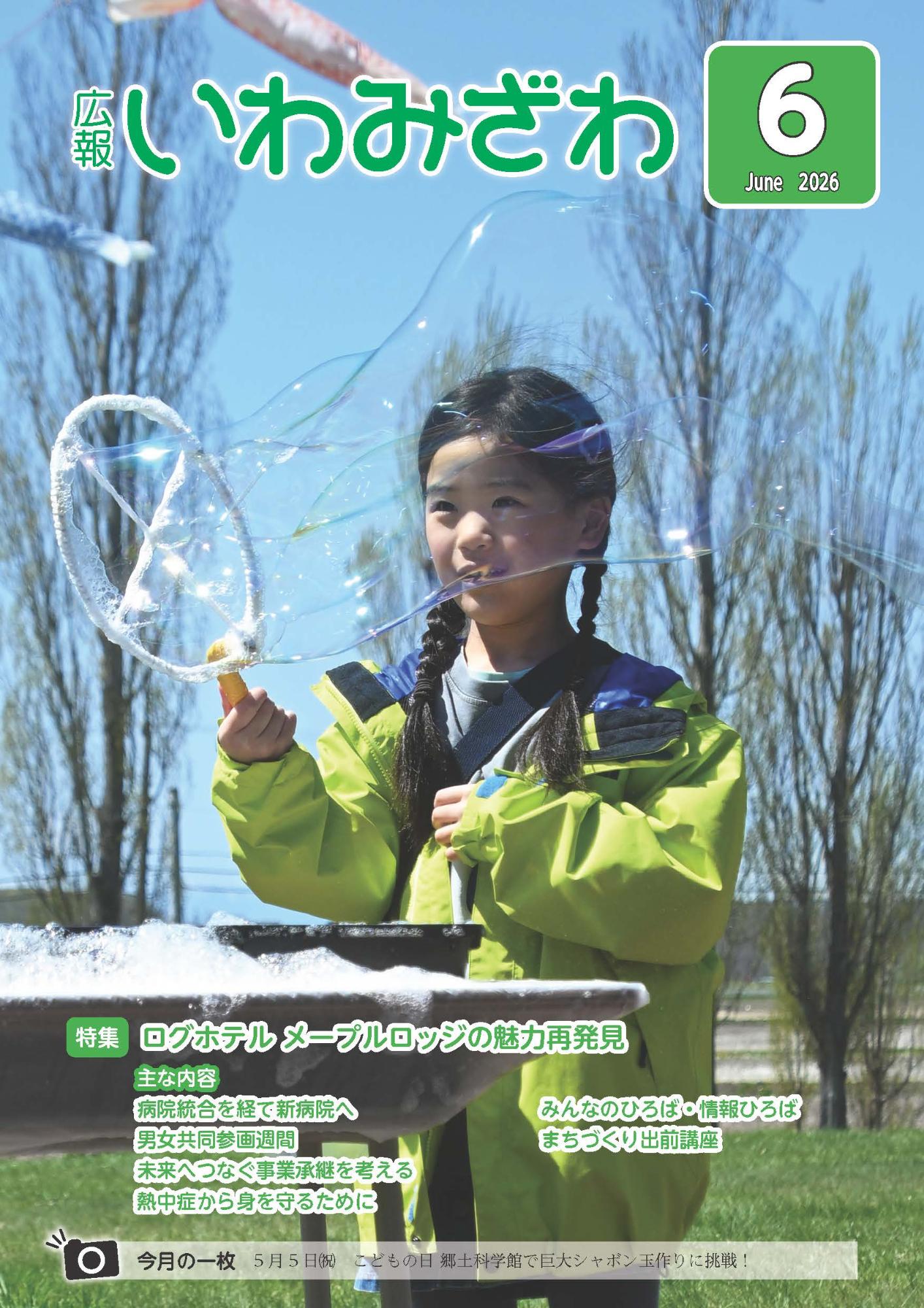 2026年5月5日（祝日）、こどもの日郷土科学館で巨大シャボン玉作りに挑戦している女の子の写真広報報いわみざわ2026年6月号表紙