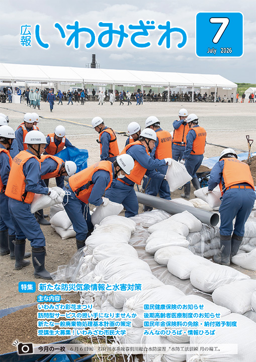 2026年6月6日（土曜日）、石狩川水系幾春別川総合水防演習で行われた「水防工法訓練 月の輪工法」広報報いわみざわ2026年6月号表紙