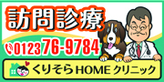 くりそらHOMEクリニックのバナー広告