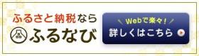 ふるさと納税ポータルサイト「ふるなび」のバナー