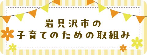 岩見沢市の子育てのための取組み