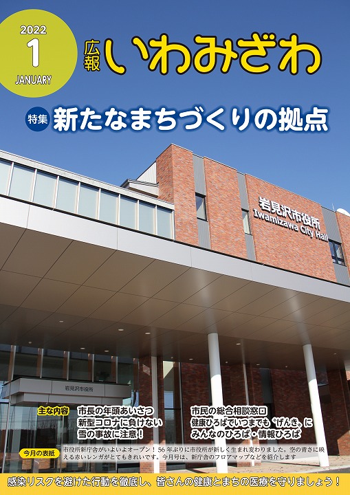 岩見沢市役所新庁舎の写真の広報いわみざわ2022年1月号の表紙の写真