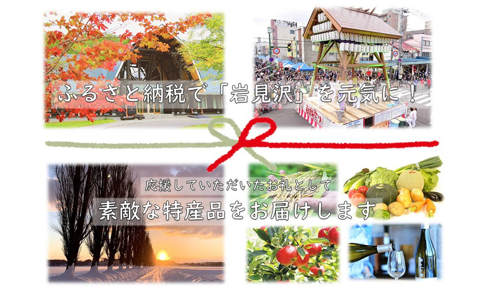 紅葉の中のメープルロッジ、道路に大きなやぐらが立つ百餅祭、夕日が沈む冬の景色、岩見沢市の特産物の写真が並んでいます。ふるさと納税で岩見沢を元気に。応援していただいたお礼として素敵な特産品をお届けします