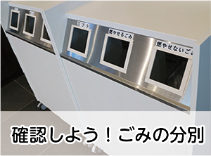 確認しよう！ごみの分別