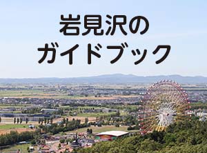 岩見沢のガイドブック