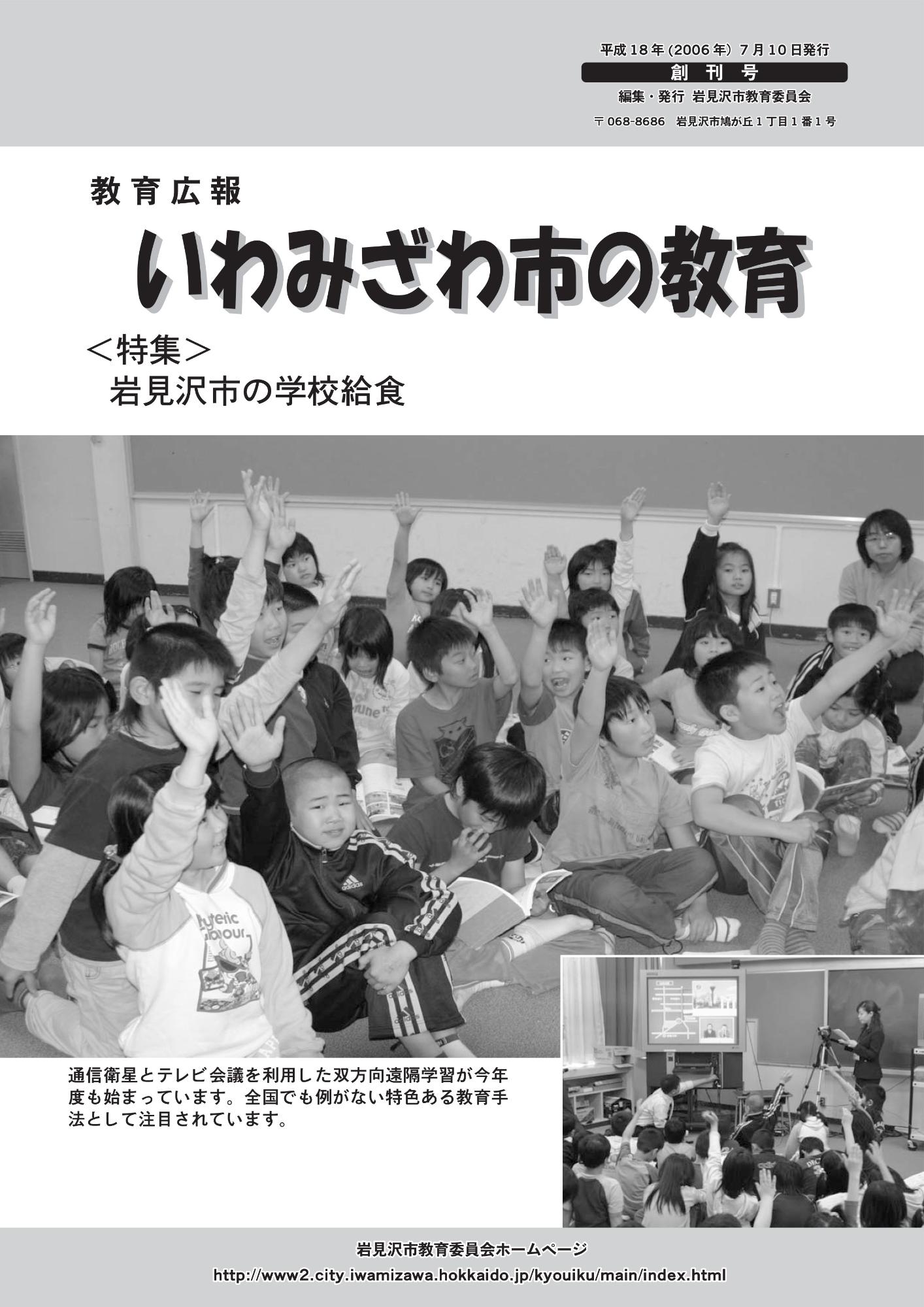 教育広報「いわみざわ市の教育」創刊号の表紙