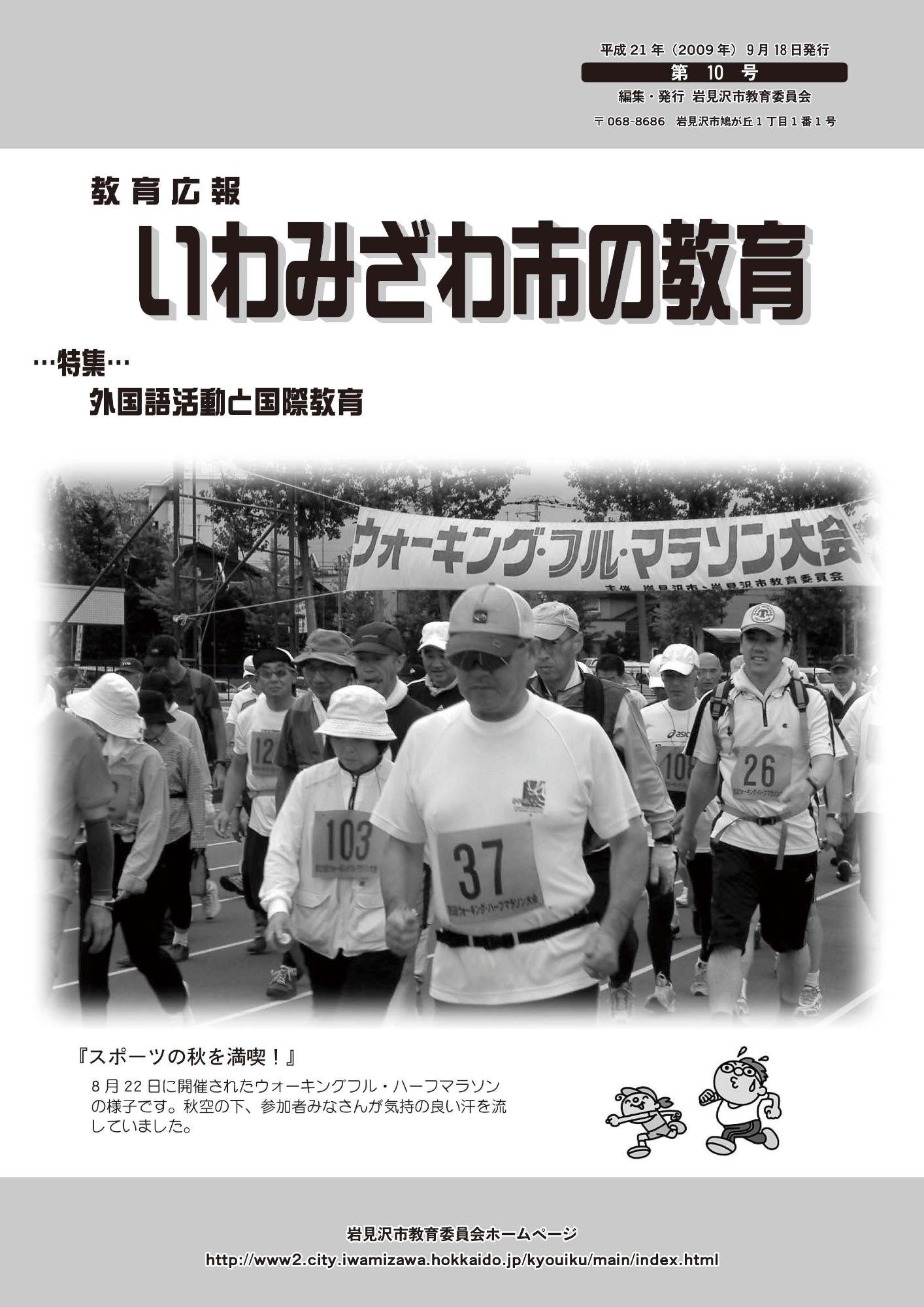 教育広報「いわみざわ市の教育」第10号の表紙