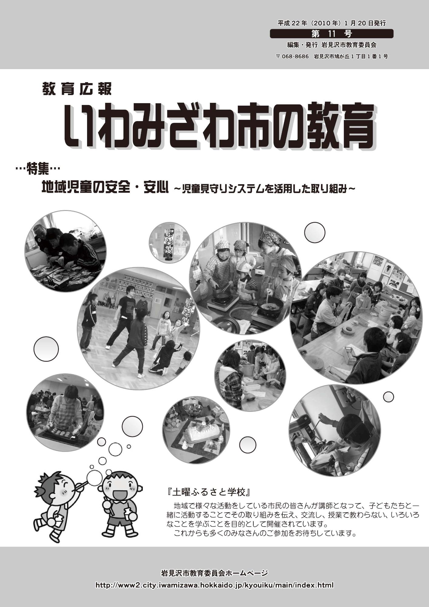 教育広報「いわみざわ市の教育」第11号の表紙