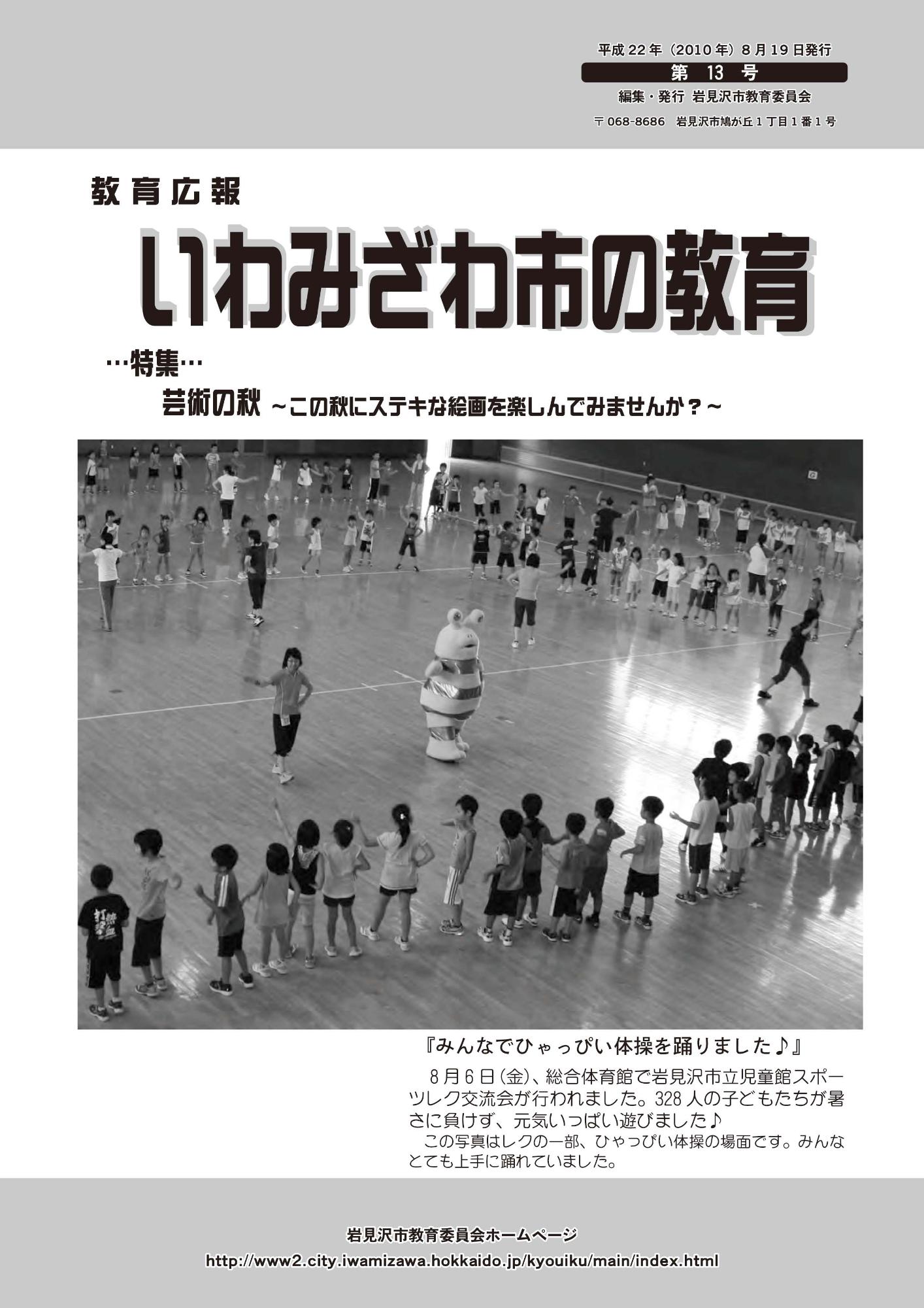 教育広報「いわみざわ市の教育」第13号の表紙