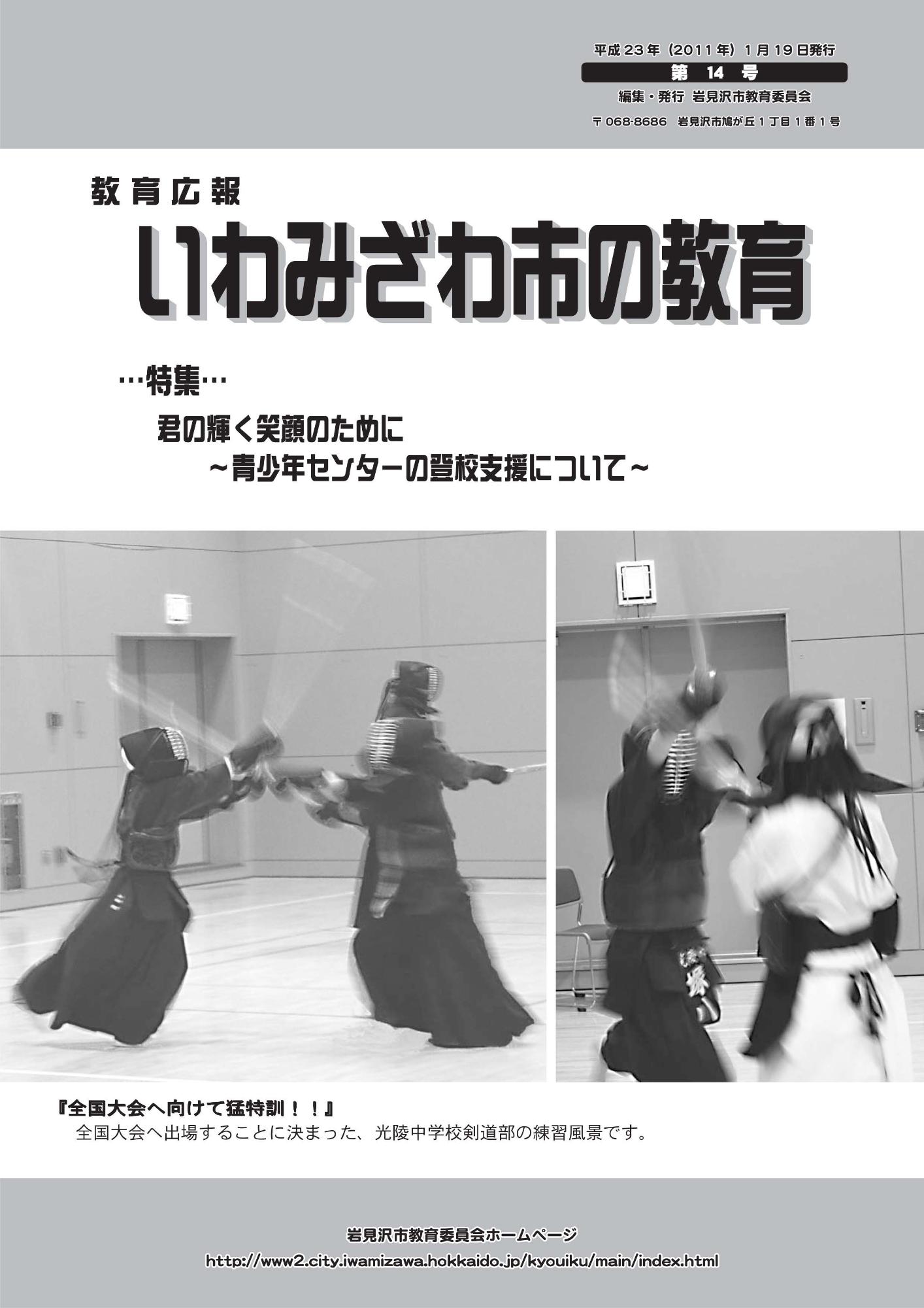 教育広報「いわみざわ市の教育」第14号の表紙