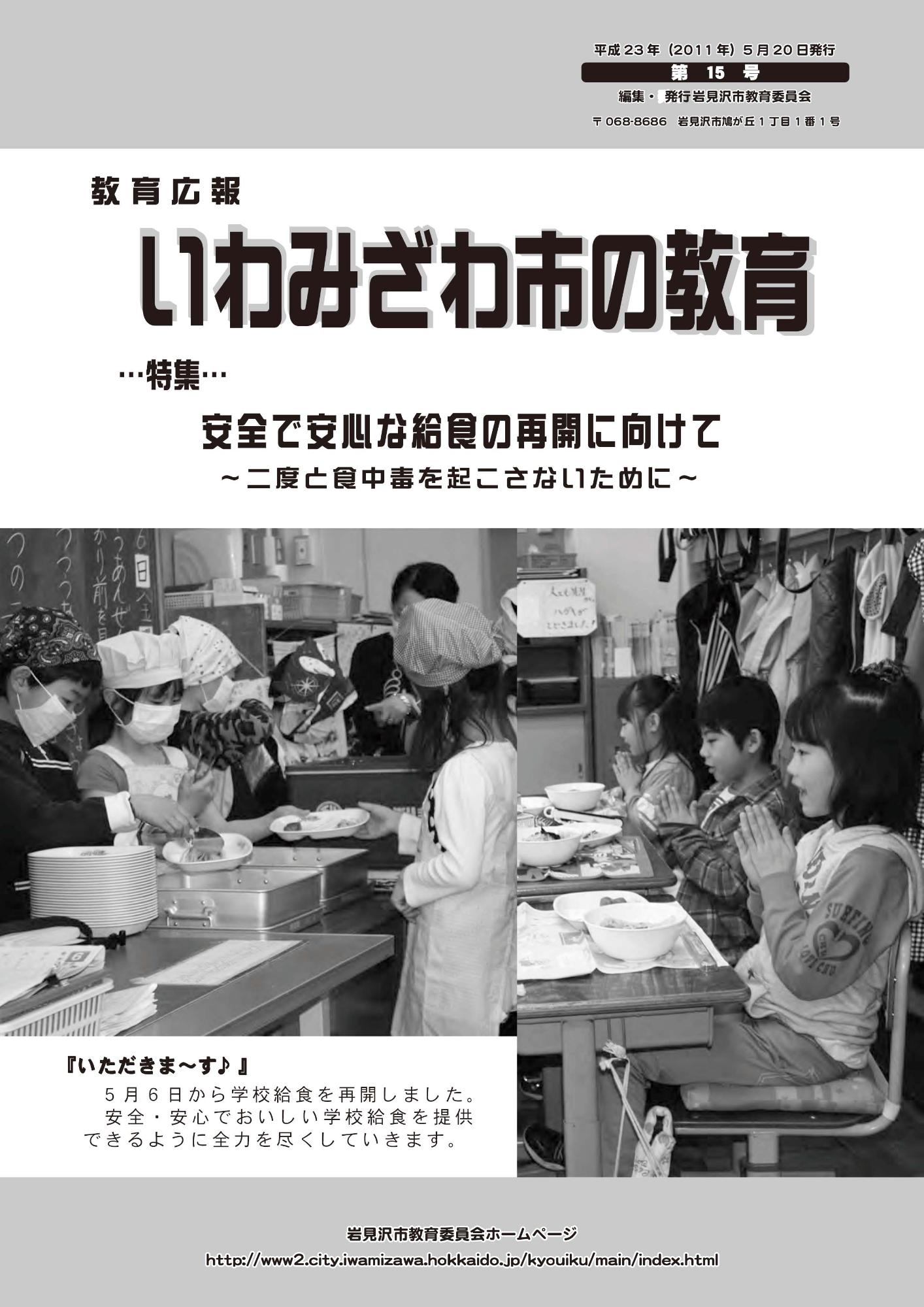 教育広報「いわみざわ市の教育」第15号の表紙