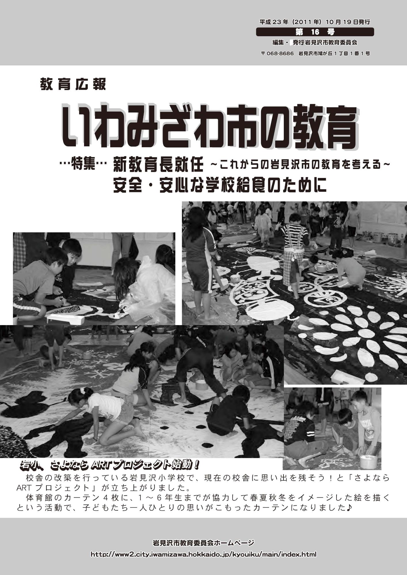 教育広報「いわみざわ市の教育」第16号の表紙