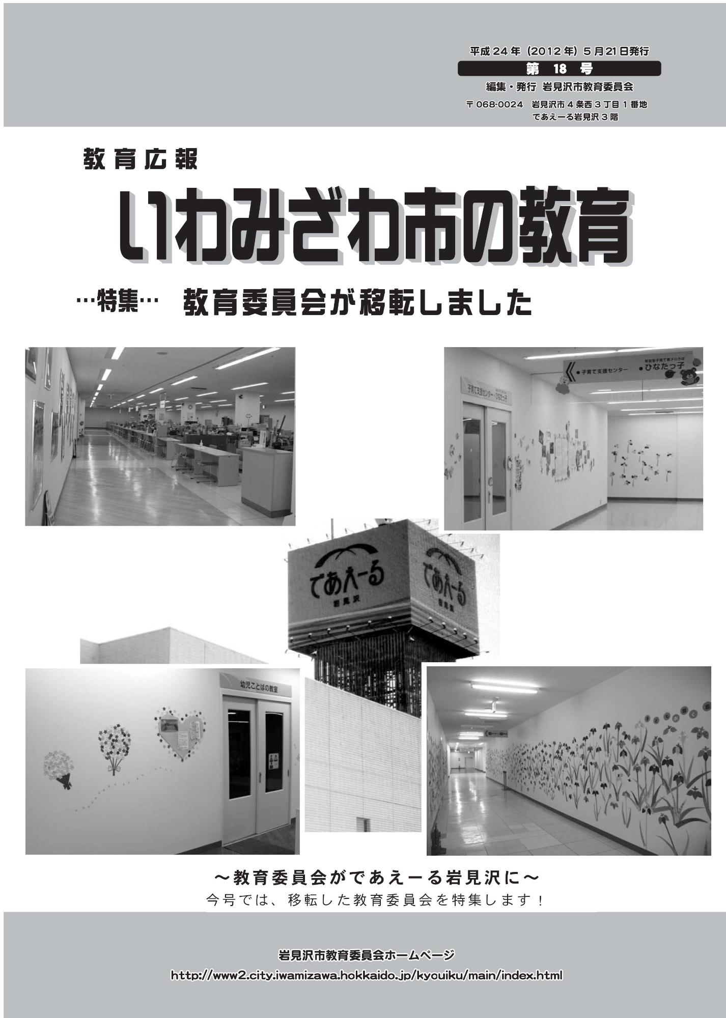 教育広報「いわみざわ市の教育」第18号の表紙